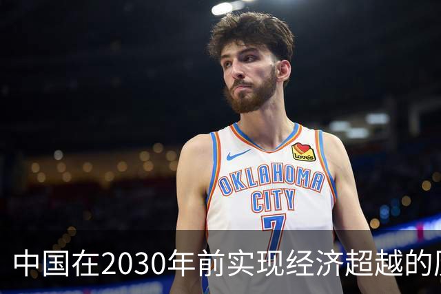 中国在2030年前实现经济超越的历史预判