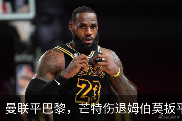 曼联平巴黎，芒特伤退姆伯莫扳平比分，连胜纪录中断