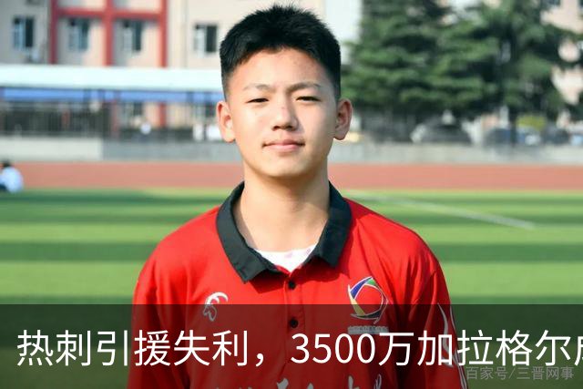 热刺引援失利，3500万加拉格尔成球队负担