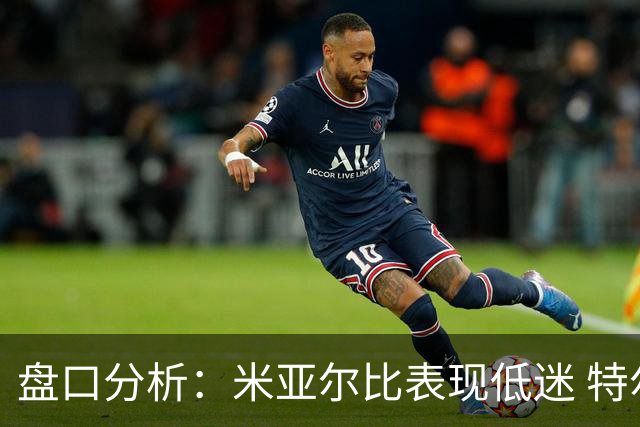 盘口分析：米亚尔比表现低迷 特尔斯达状态火热