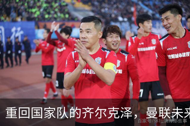 重回国家队的齐尔克泽，曼联未来却黯淡无光